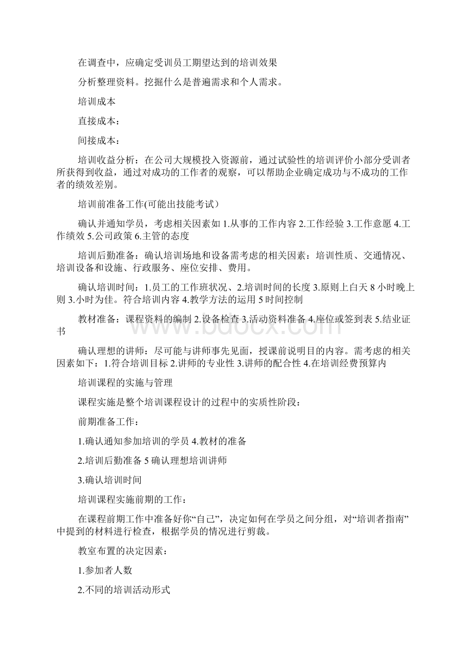 最新人力资源师三级考试复习提纲三第三章知识点总复习精编 培训与开发Word格式文档下载.docx_第3页