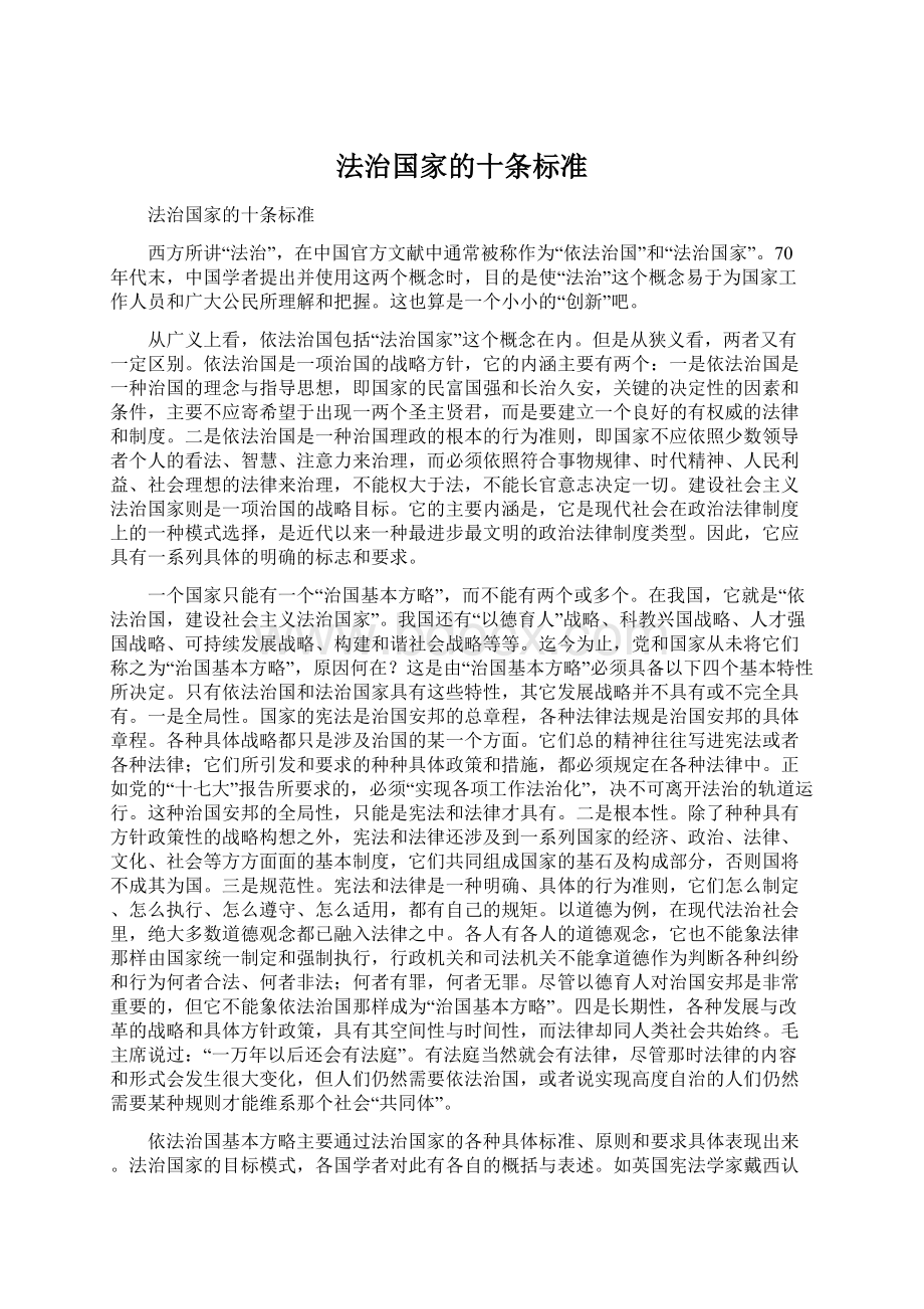 法治国家的十条标准文档格式.docx