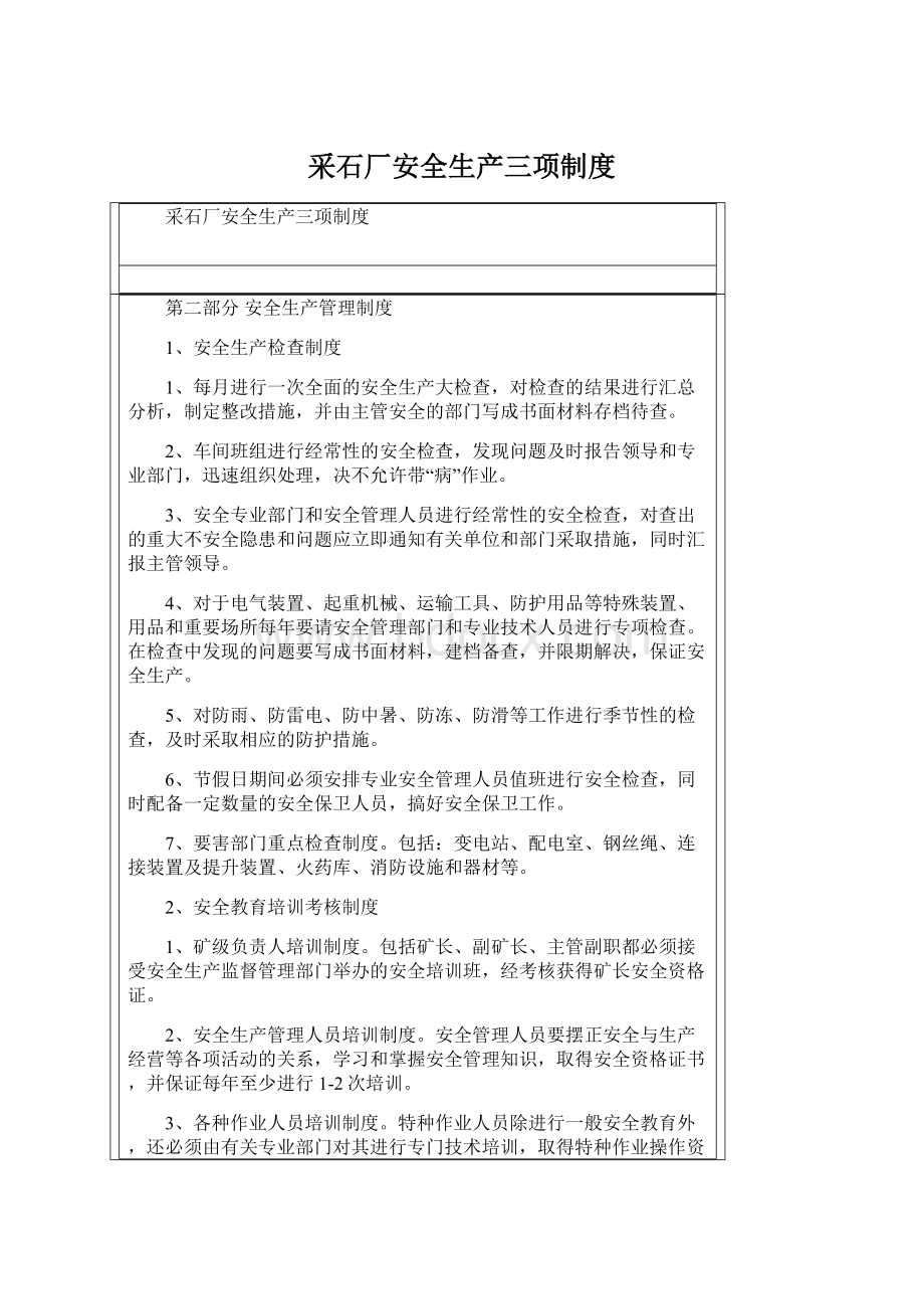 采石厂安全生产三项制度Word文档下载推荐.docx