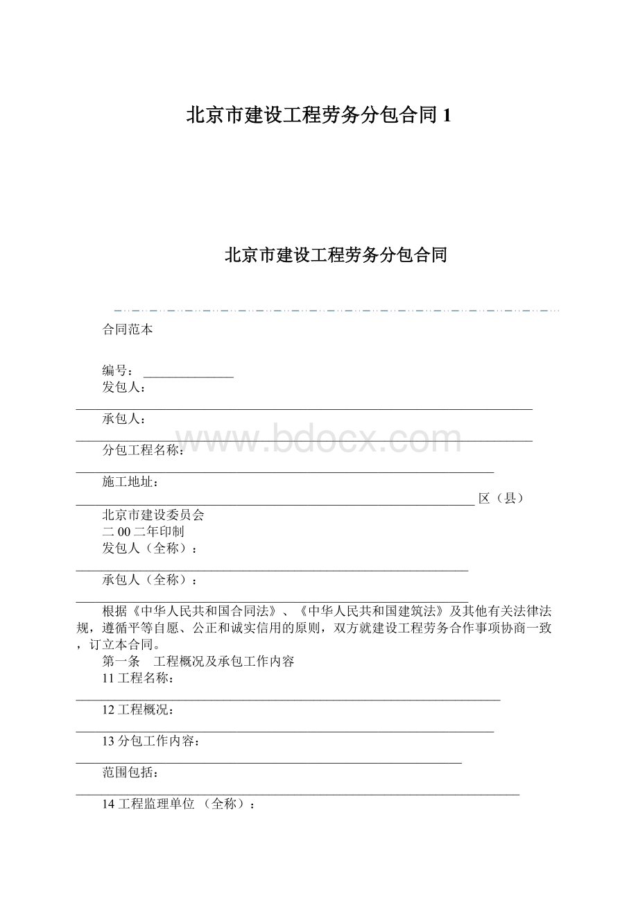 北京市建设工程劳务分包合同1.docx_第1页