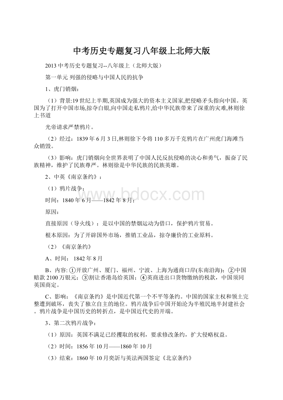 中考历史专题复习八年级上北师大版Word文件下载.docx_第1页