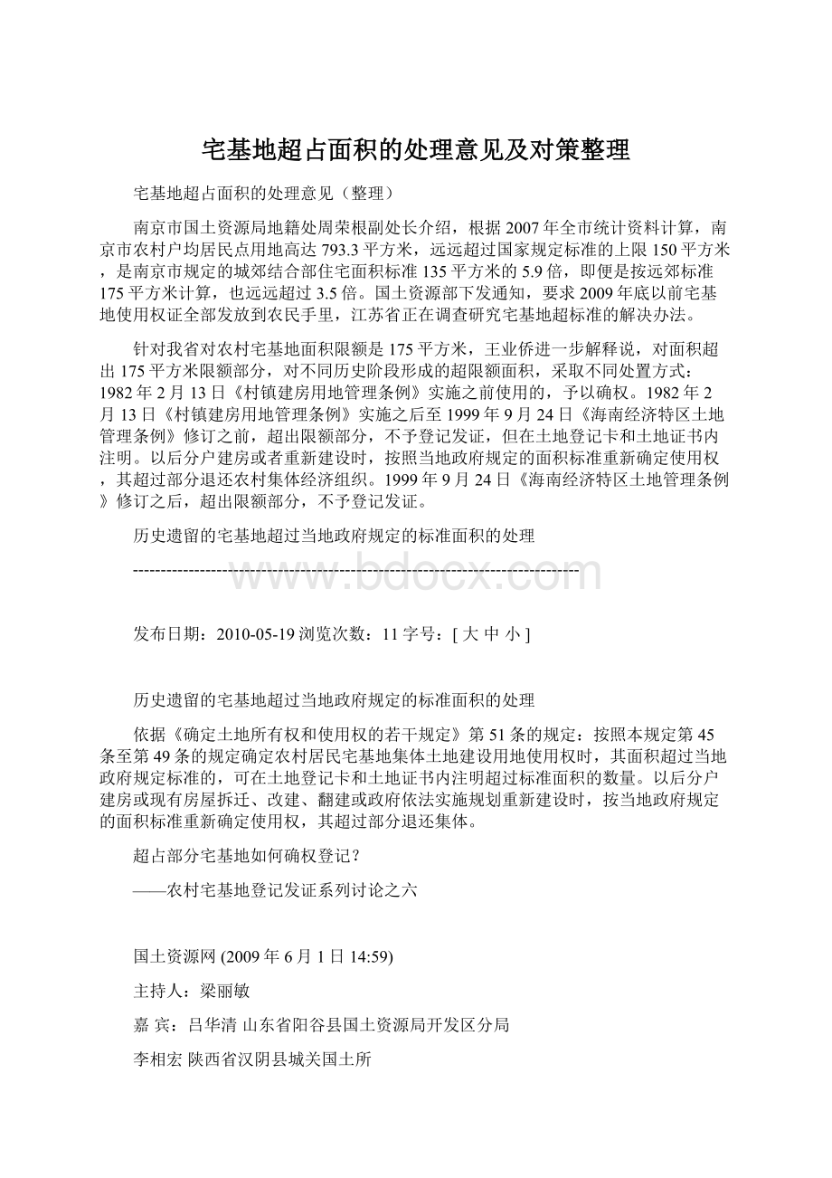 宅基地超占面积的处理意见及对策整理Word下载.docx_第1页