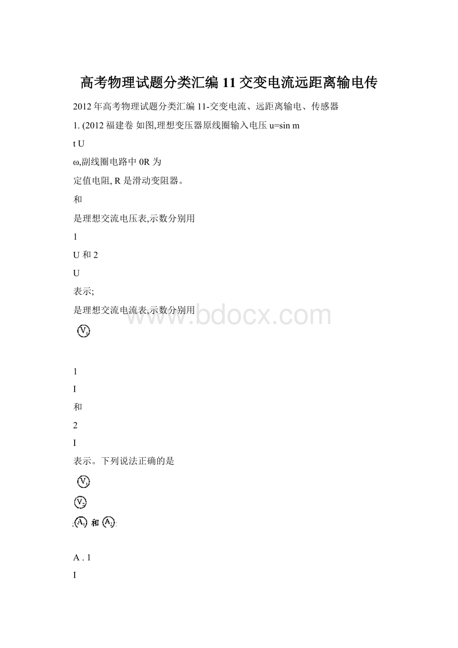 高考物理试题分类汇编11交变电流远距离输电传Word文档格式.docx