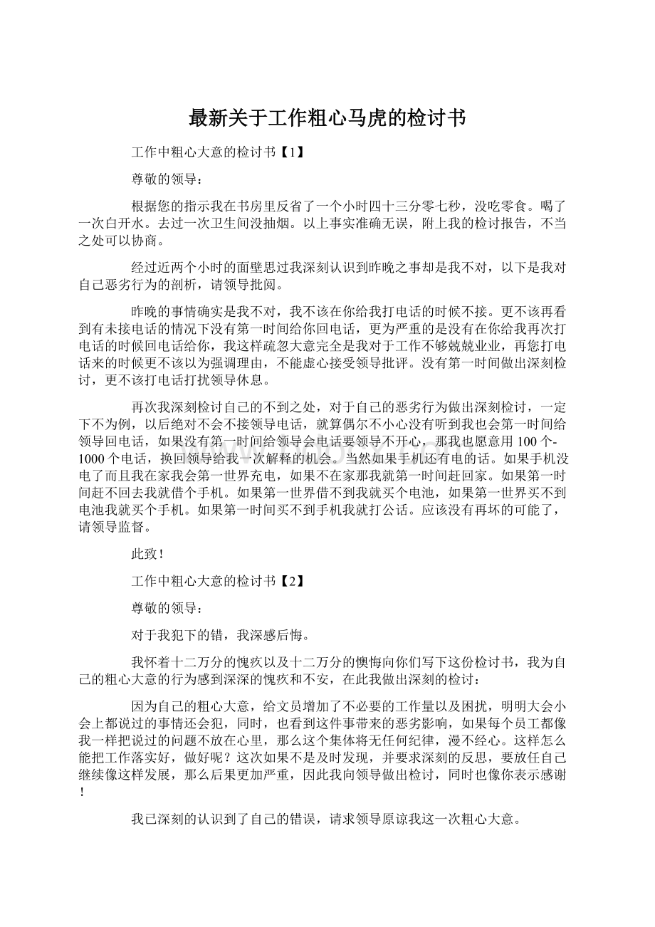 最新关于工作粗心马虎的检讨书Word文件下载.docx_第1页