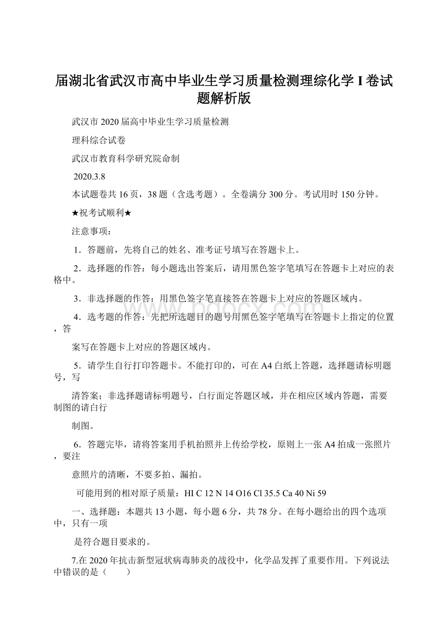 届湖北省武汉市高中毕业生学习质量检测理综化学I卷试题解析版Word格式文档下载.docx