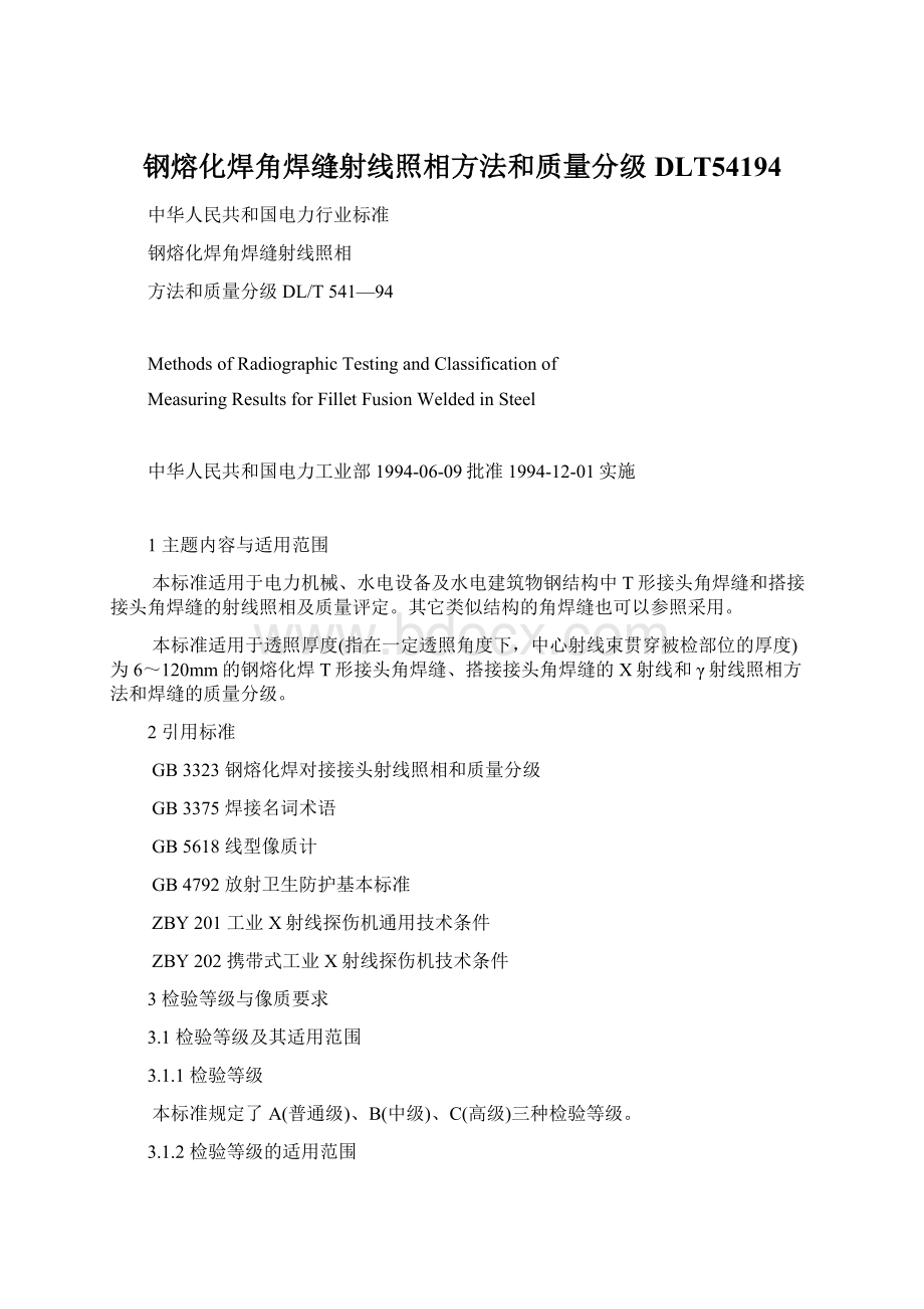 钢熔化焊角焊缝射线照相方法和质量分级DLT54194Word下载.docx_第1页