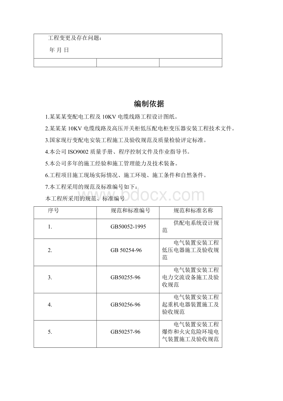 10kV配电安装工程施工方案46223Word格式文档下载.docx_第2页