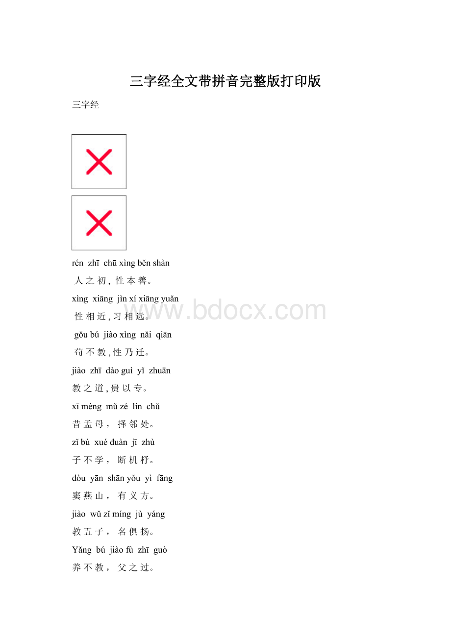 三字经全文带拼音完整版打印版.docx