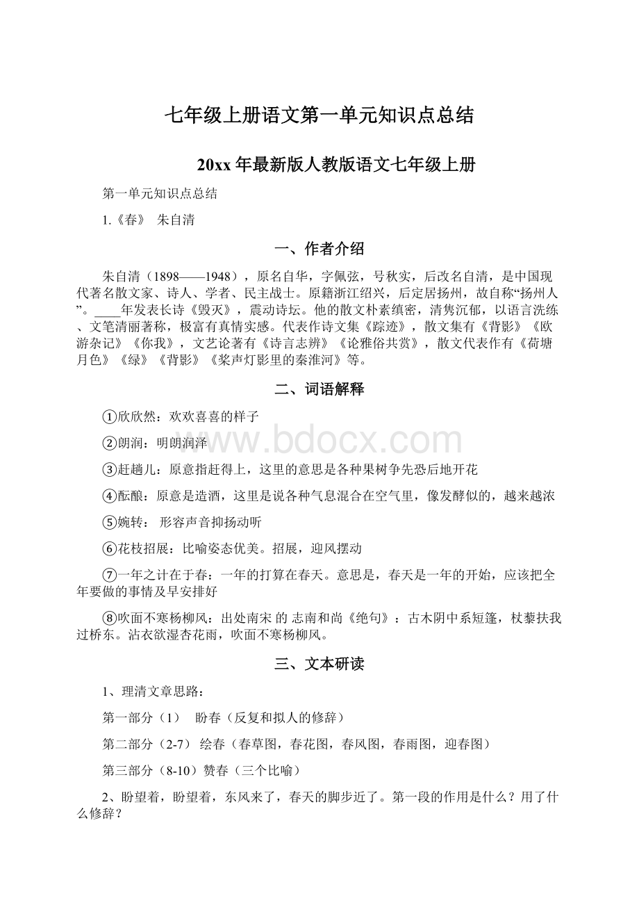 七年级上册语文第一单元知识点总结Word格式.docx_第1页