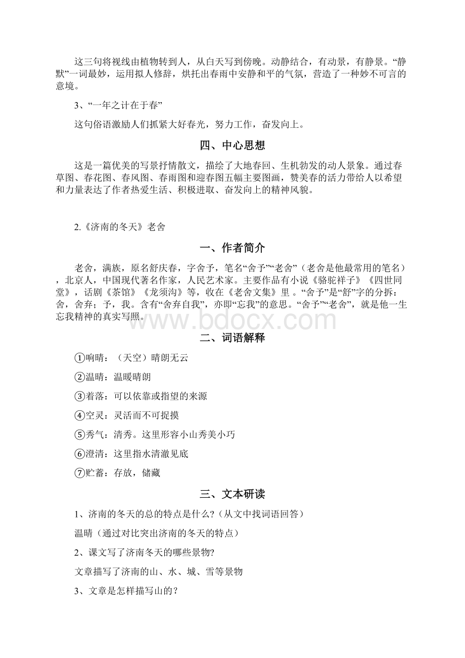 七年级上册语文第一单元知识点总结Word格式.docx_第3页