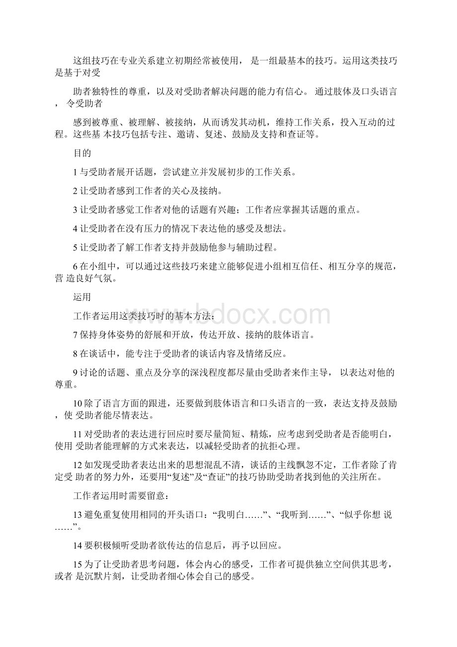 社会工作技巧篇Word文档下载推荐.docx_第2页