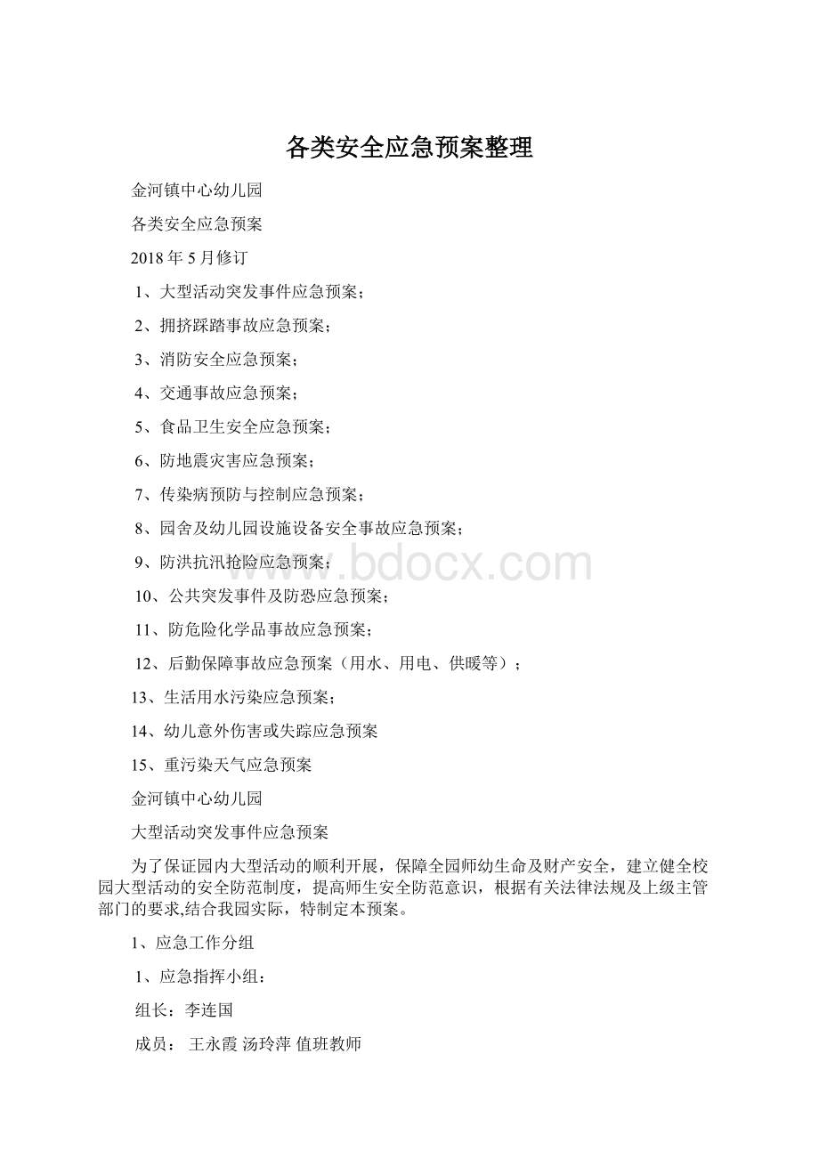 各类安全应急预案整理Word文档格式.docx_第1页