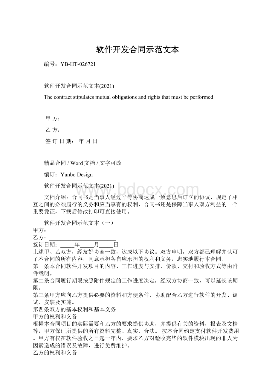 软件开发合同示范文本Word文档下载推荐.docx