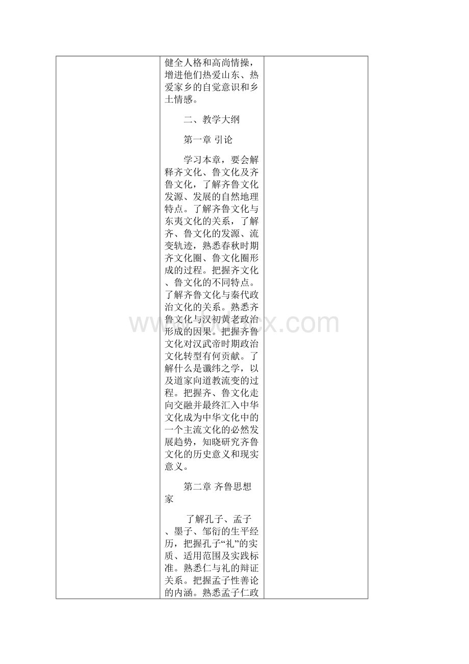 山东广播电视大学开放教育齐鲁文化概论.docx_第2页