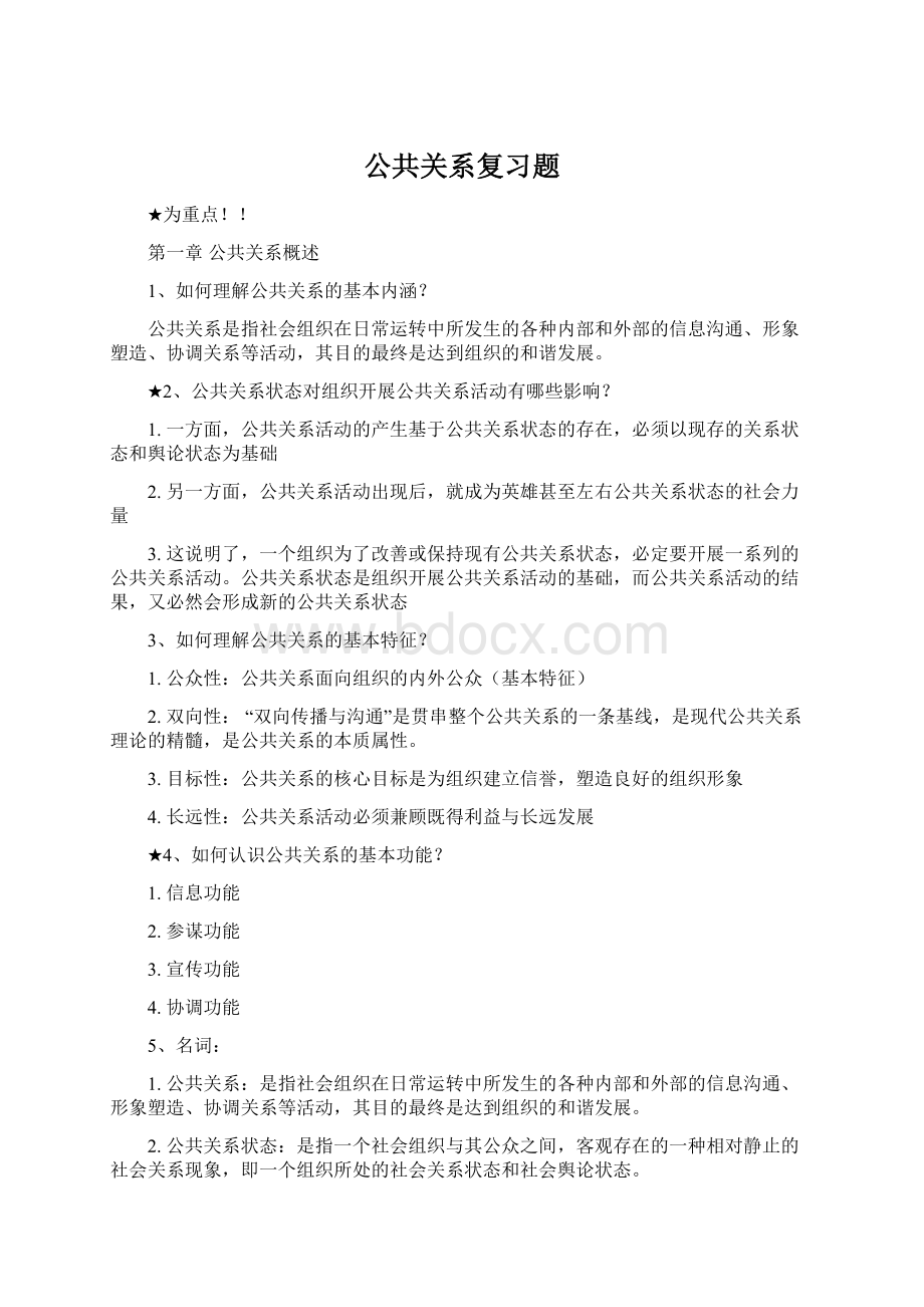 公共关系复习题.docx_第1页