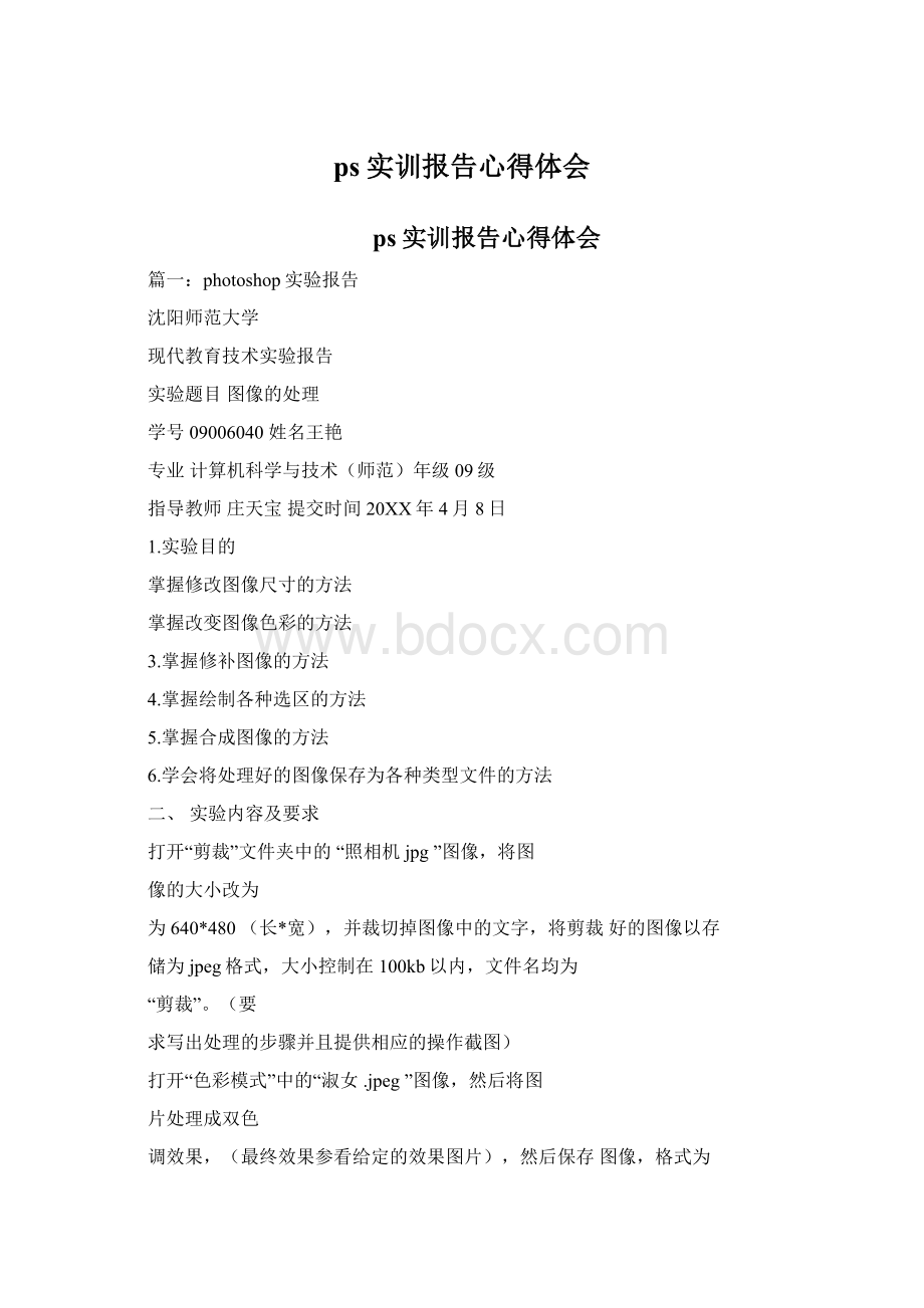 ps实训报告心得体会Word文档格式.docx_第1页