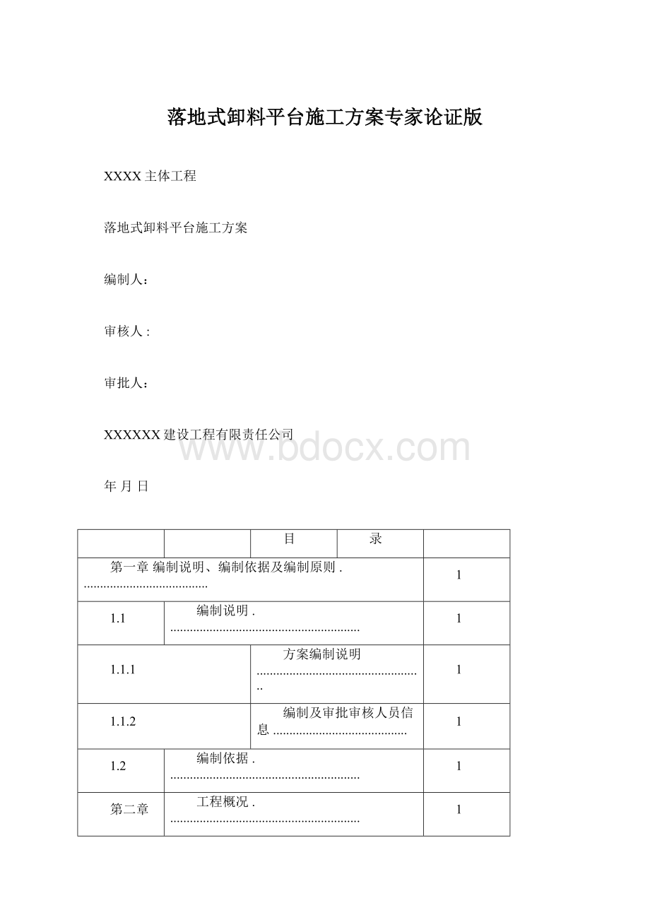 落地式卸料平台施工方案专家论证版Word文档格式.docx