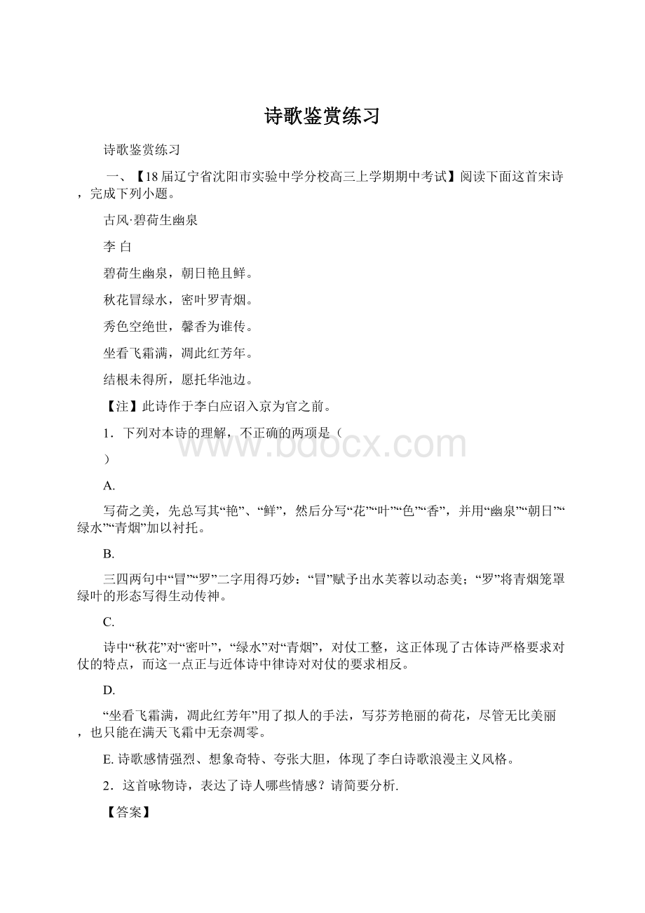 诗歌鉴赏练习Word格式文档下载.docx