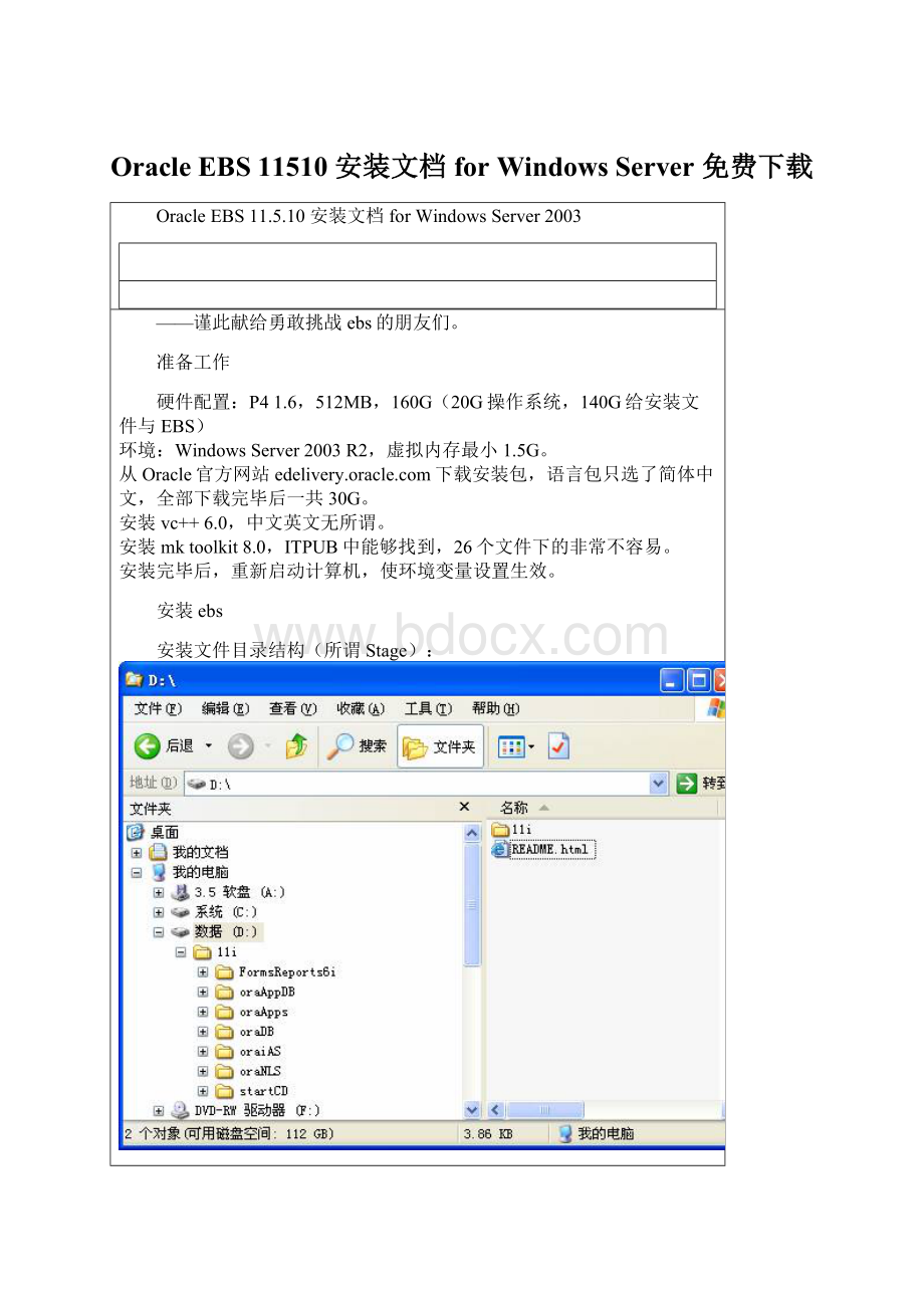 Oracle EBS 11510 安装文档 for Windows Server 免费下载文档格式.docx_第1页