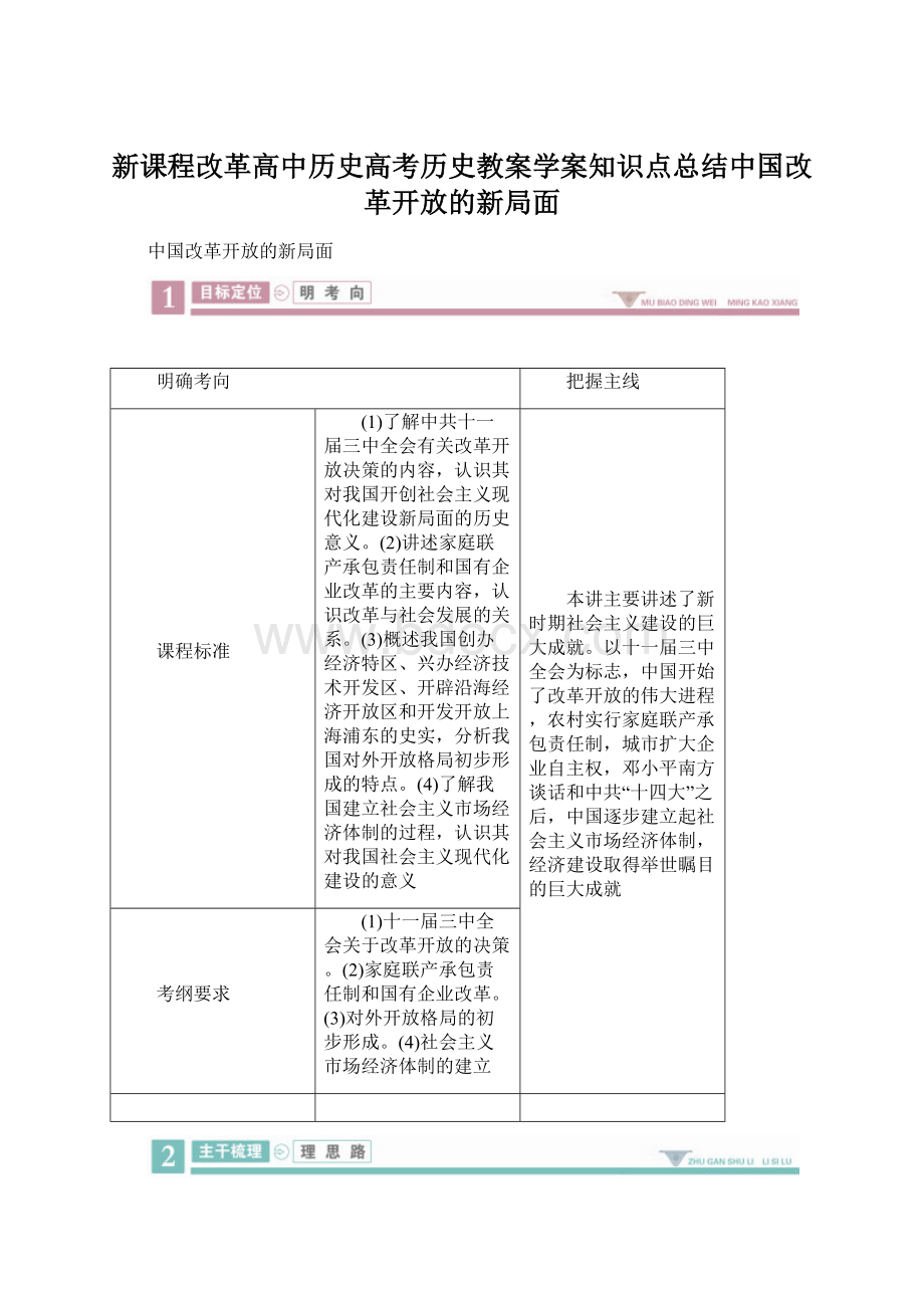 新课程改革高中历史高考历史教案学案知识点总结中国改革开放的新局面.docx_第1页