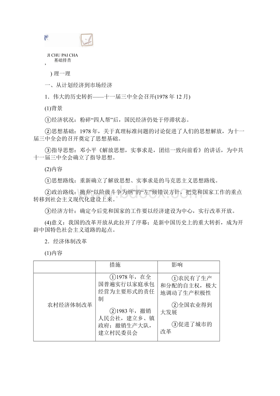 新课程改革高中历史高考历史教案学案知识点总结中国改革开放的新局面.docx_第2页