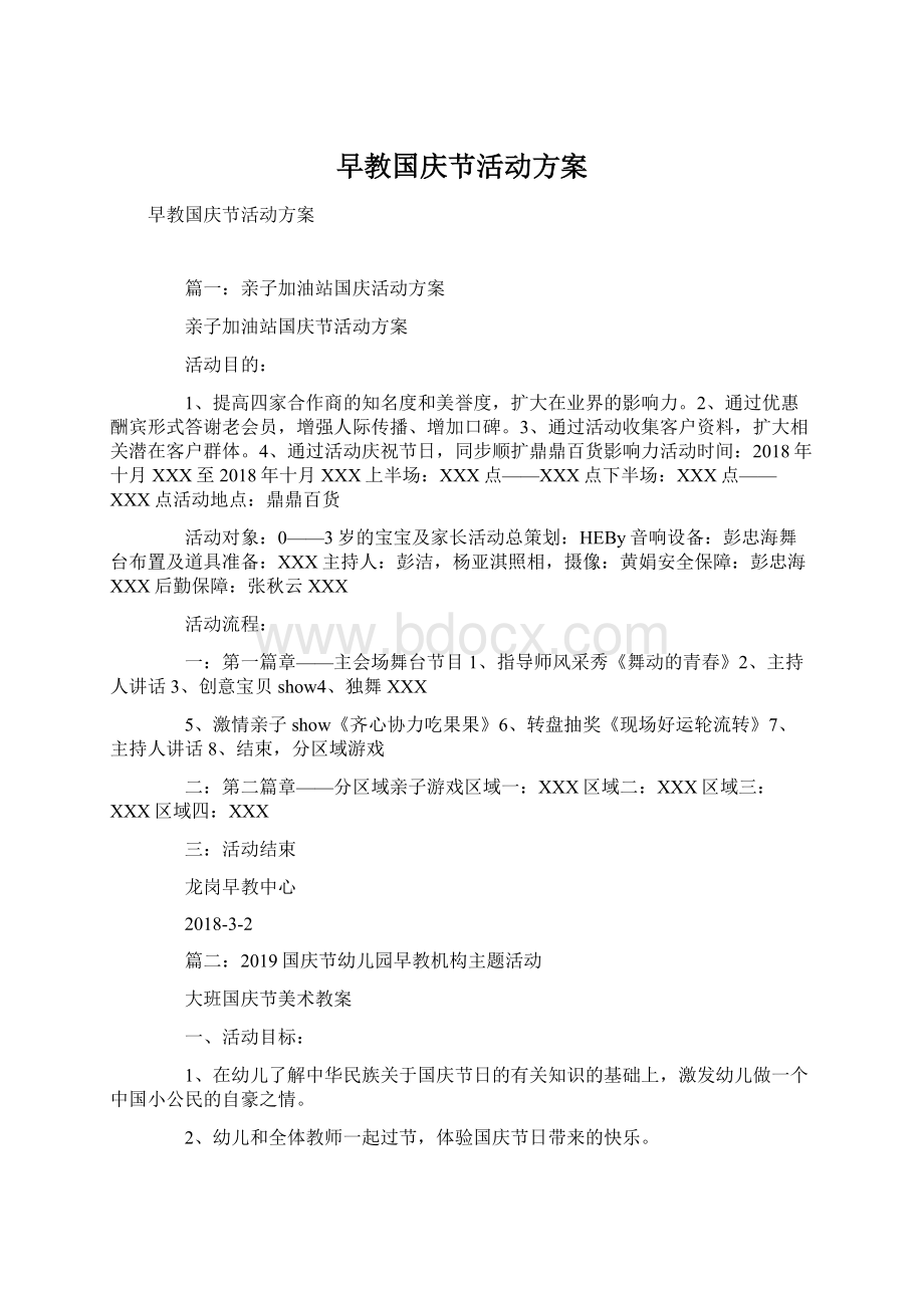 早教国庆节活动方案文档格式.docx_第1页