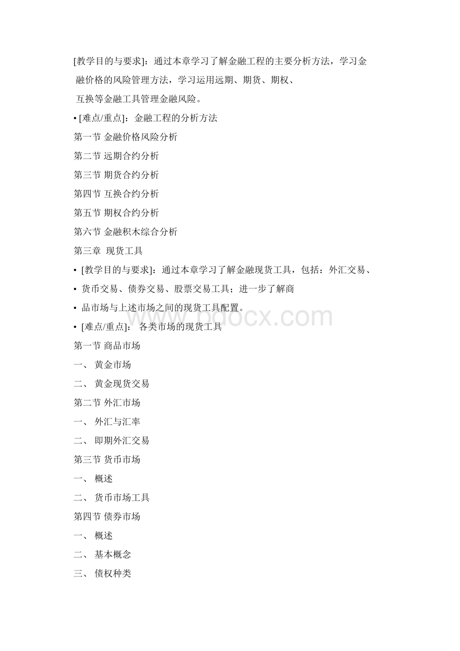 金融工程教学大纲Word文件下载.docx_第3页