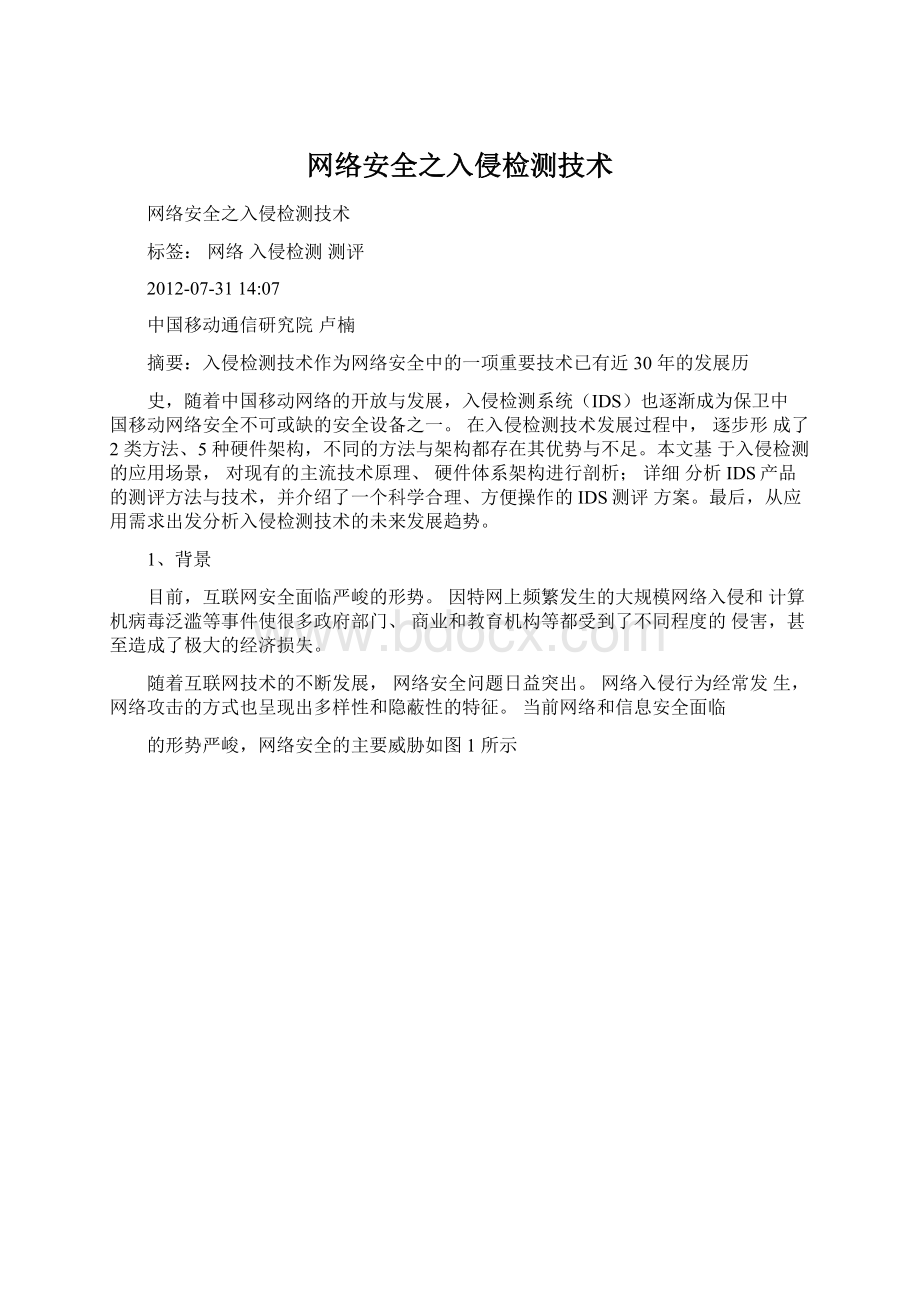 网络安全之入侵检测技术.docx