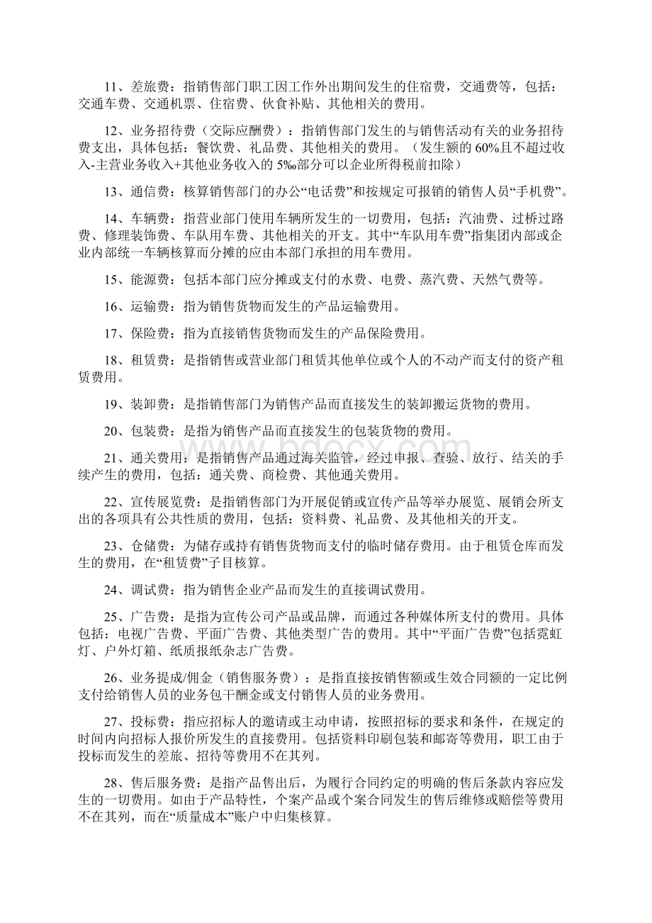 企业会计成本与费用科目说明书与详解Word格式文档下载.docx_第2页