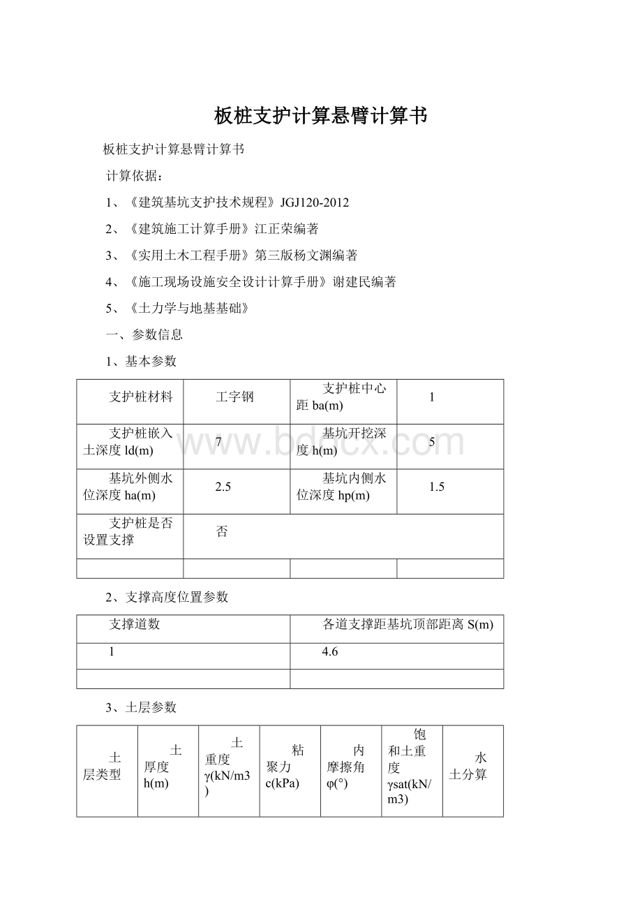 板桩支护计算悬臂计算书Word格式文档下载.docx_第1页