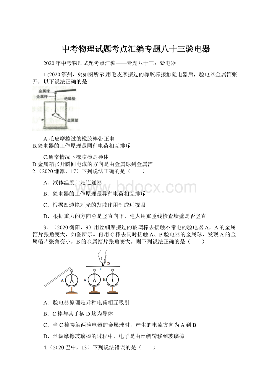 中考物理试题考点汇编专题八十三验电器.docx_第1页