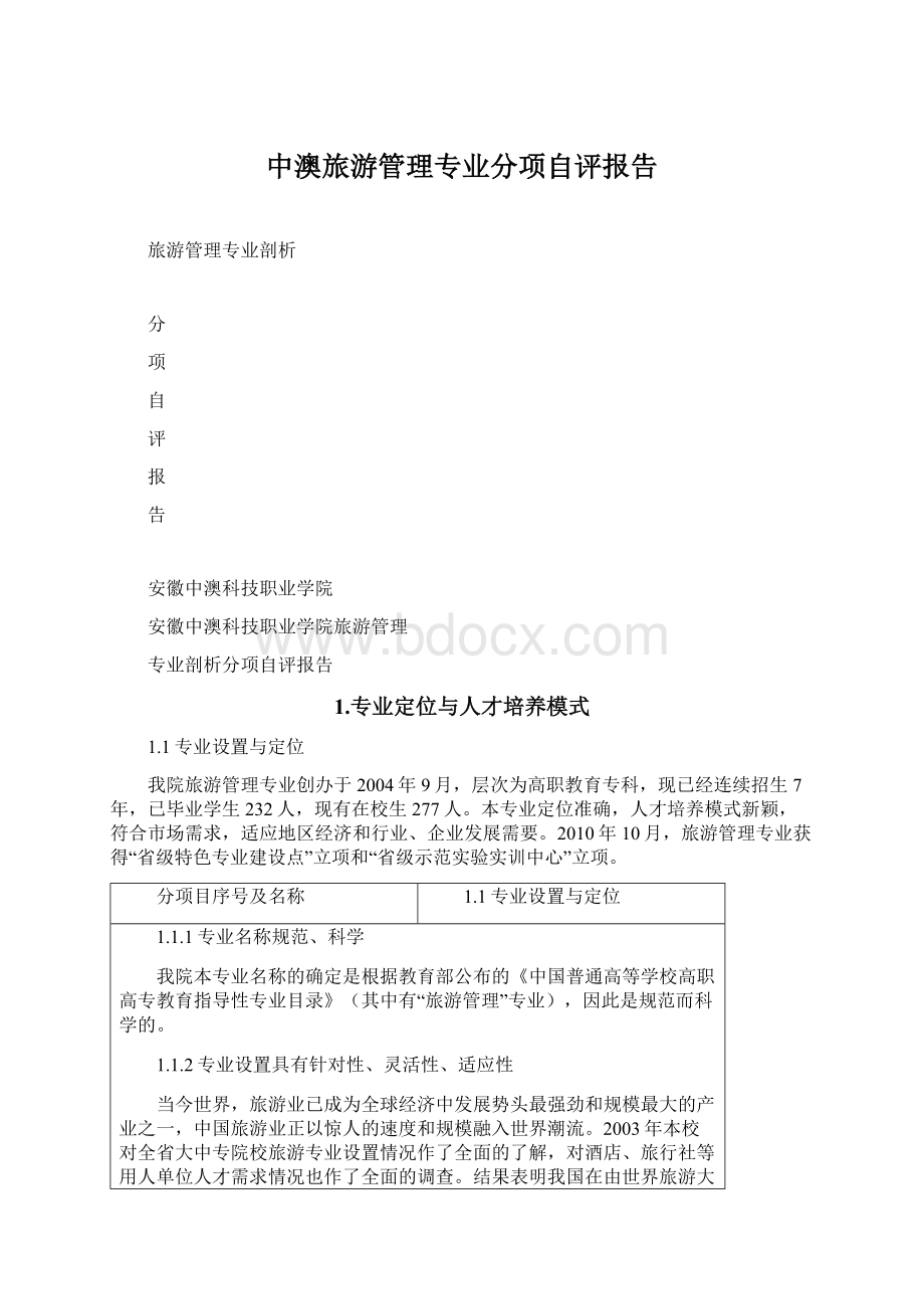 中澳旅游管理专业分项自评报告Word文档格式.docx