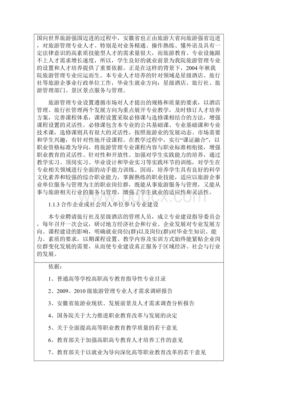 中澳旅游管理专业分项自评报告Word文档格式.docx_第2页