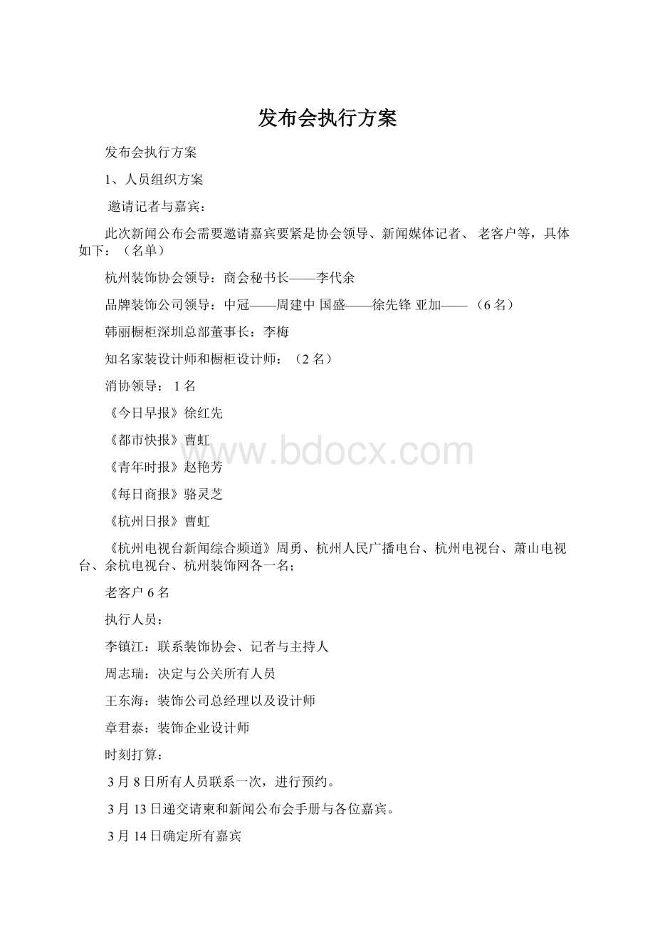 发布会执行方案Word文档下载推荐.docx