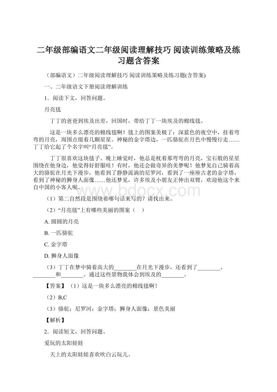 二年级部编语文二年级阅读理解技巧 阅读训练策略及练习题含答案.docx