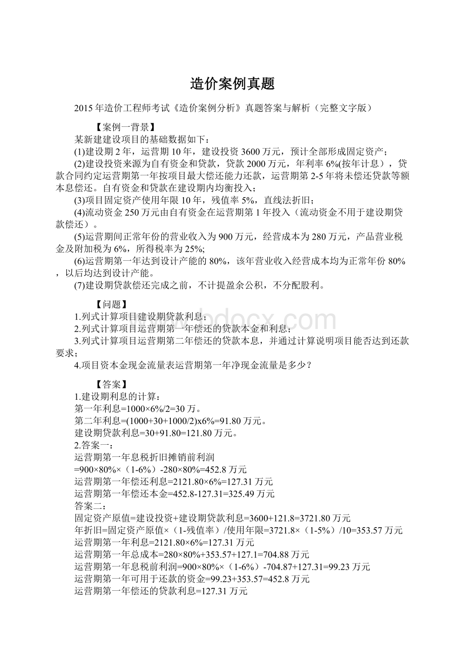 造价案例真题.docx_第1页