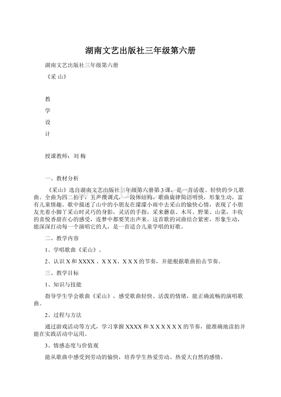 湖南文艺出版社三年级第六册.docx_第1页