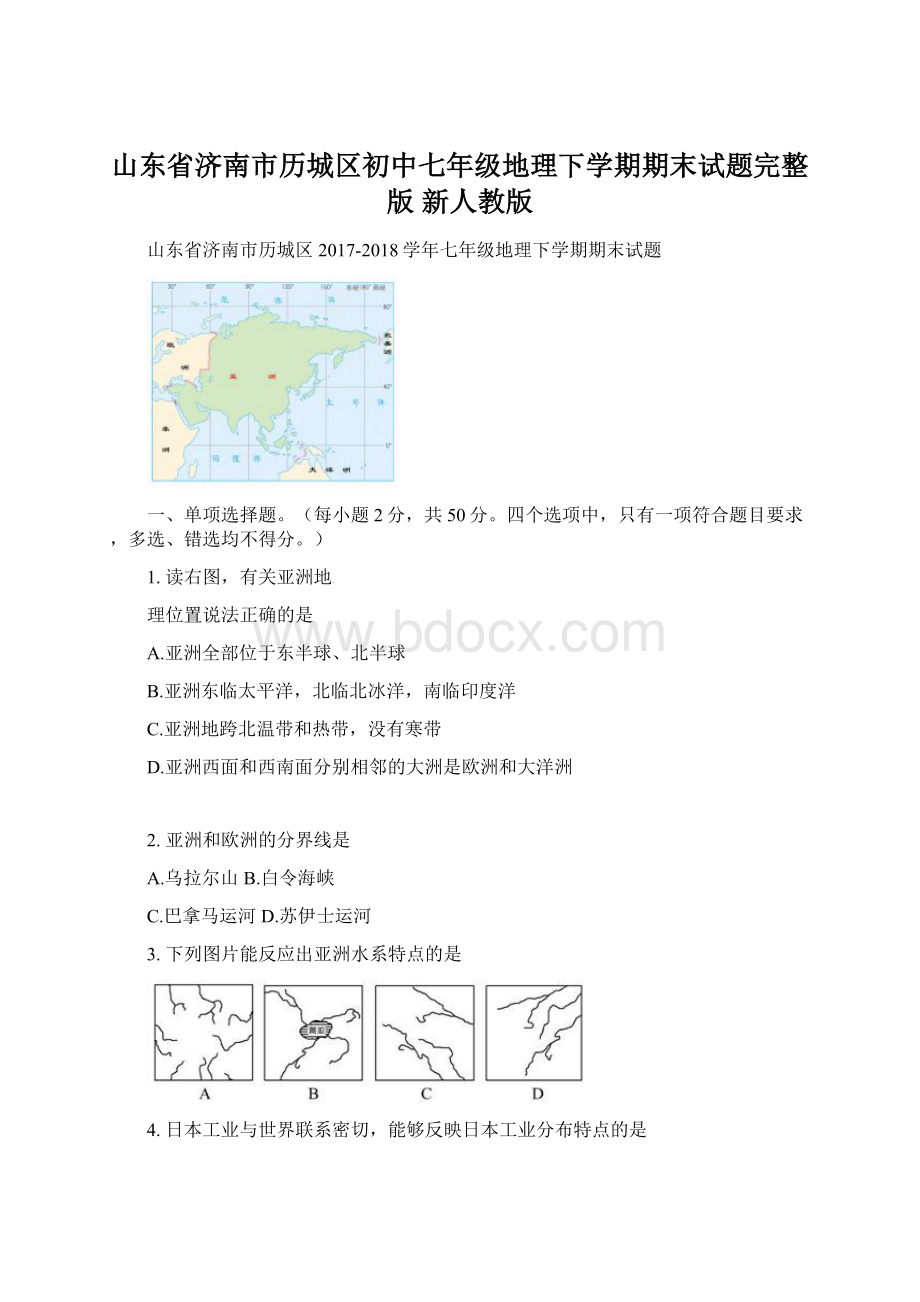 山东省济南市历城区初中七年级地理下学期期末试题完整版 新人教版.docx_第1页