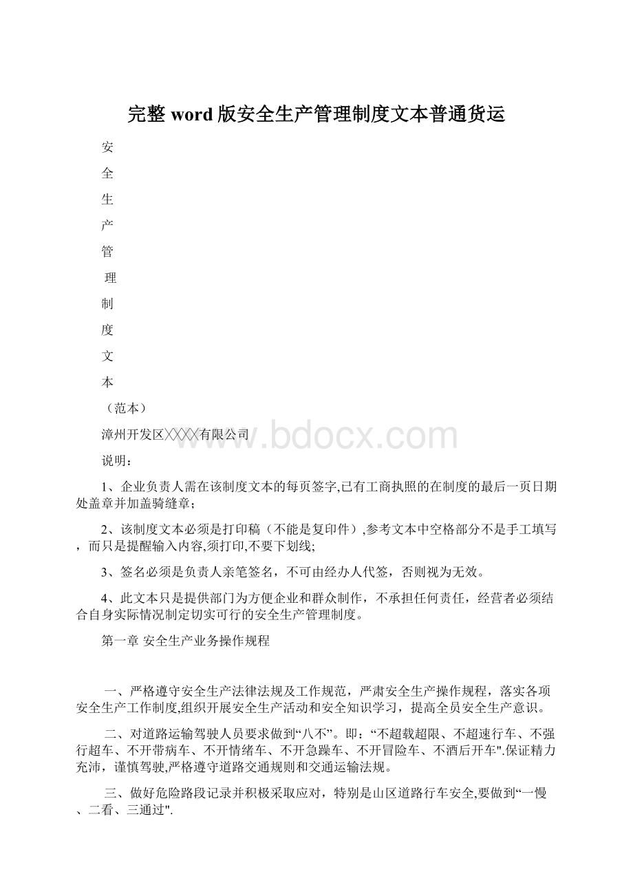 完整word版安全生产管理制度文本普通货运.docx