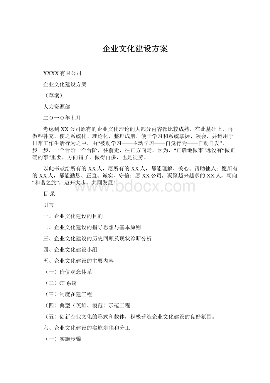 企业文化建设方案Word文档下载推荐.docx