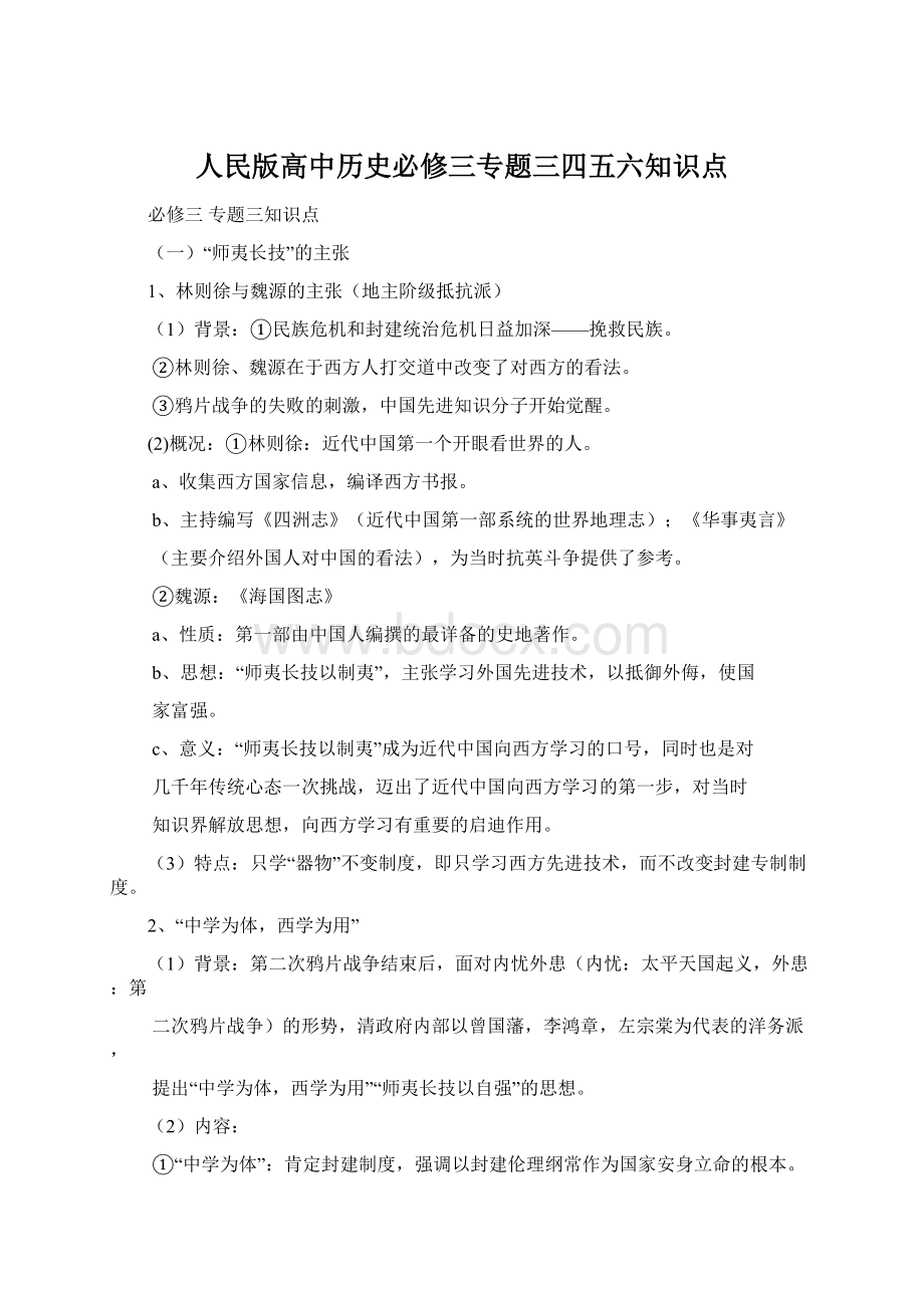 人民版高中历史必修三专题三四五六知识点.docx_第1页