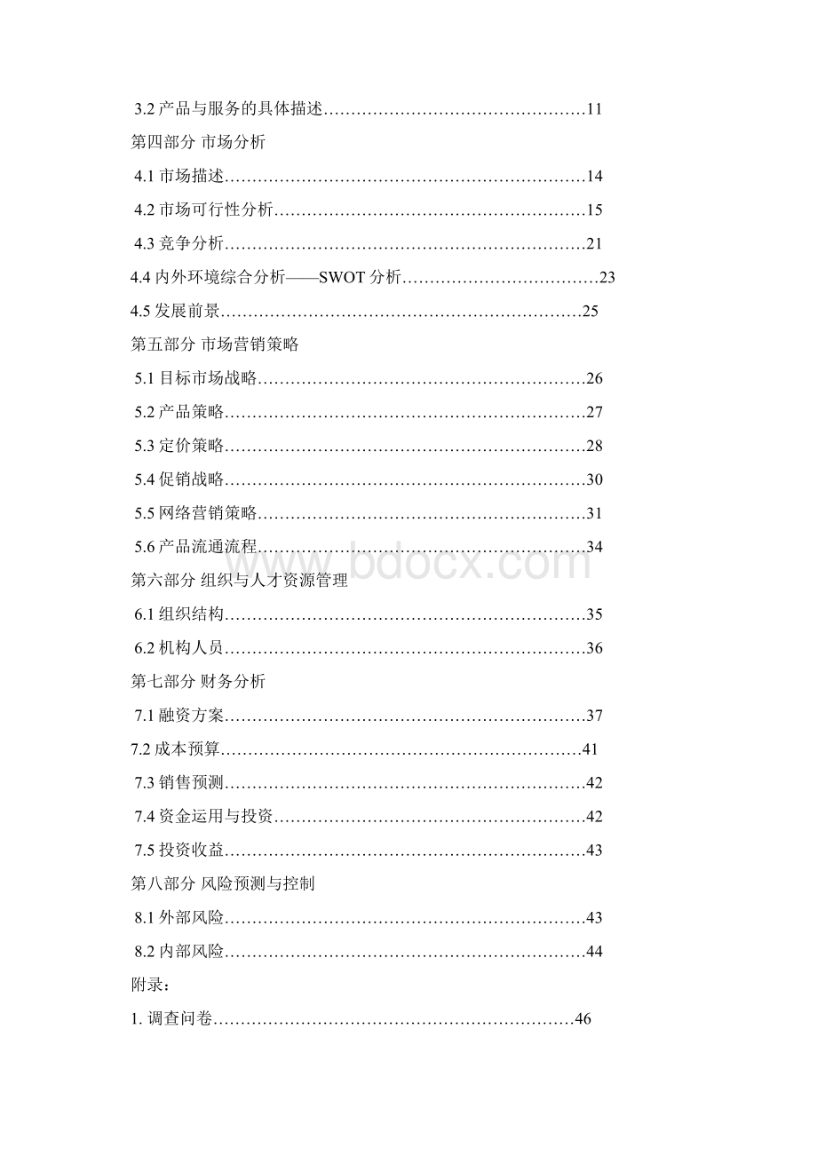 创业策划书二手市场.docx_第2页