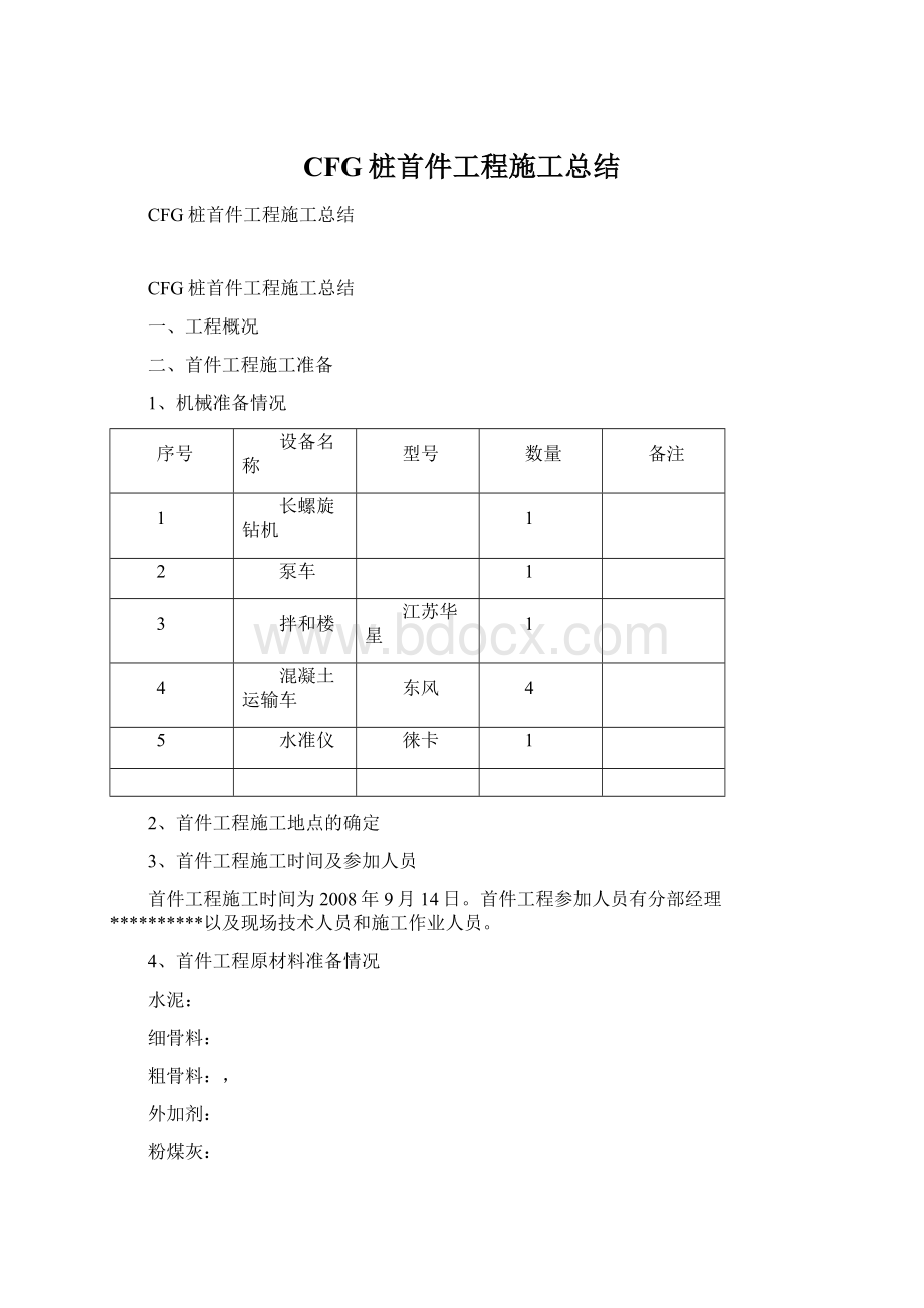 CFG桩首件工程施工总结Word下载.docx