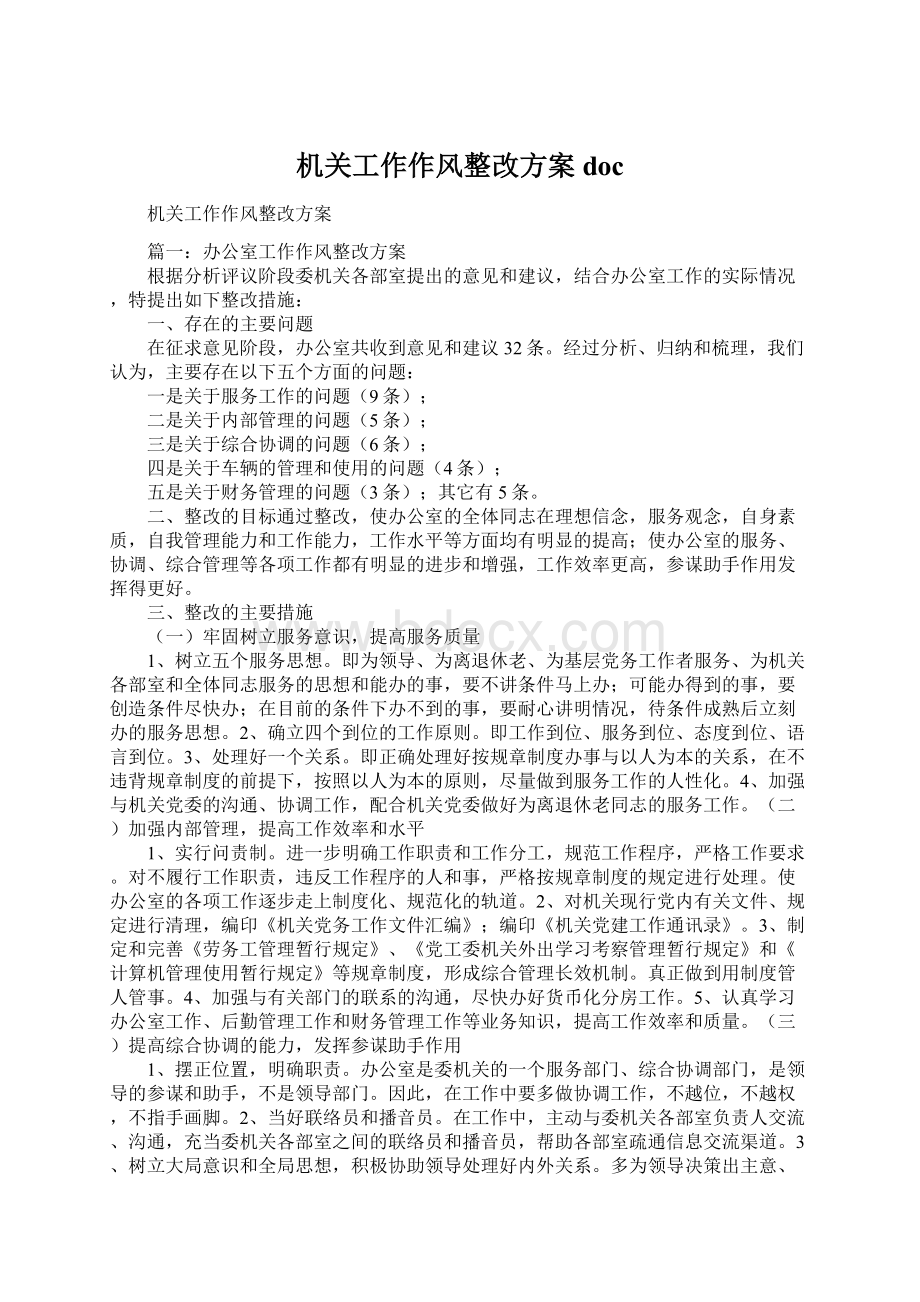 机关工作作风整改方案doc文档格式.docx