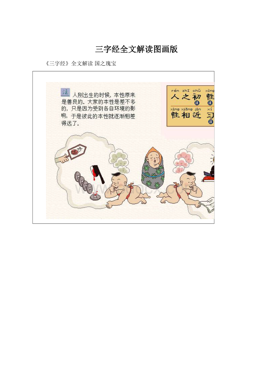 三字经全文解读图画版文档格式.docx