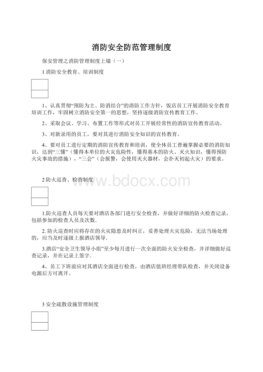 消防安全防范管理制度Word文件下载.docx