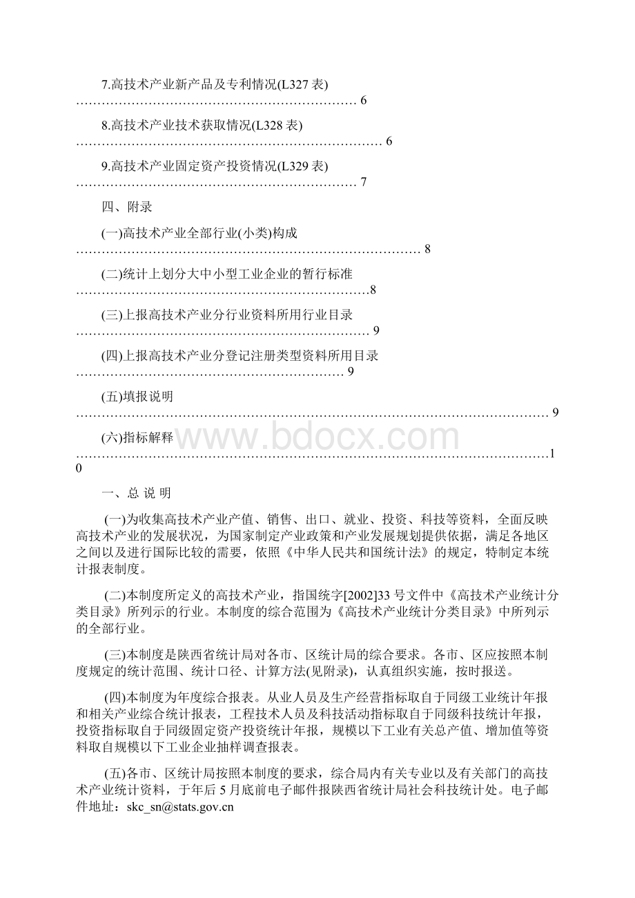 本报表制度根据《中华人民共和国统计法》的有关规定制定Word下载.docx_第2页