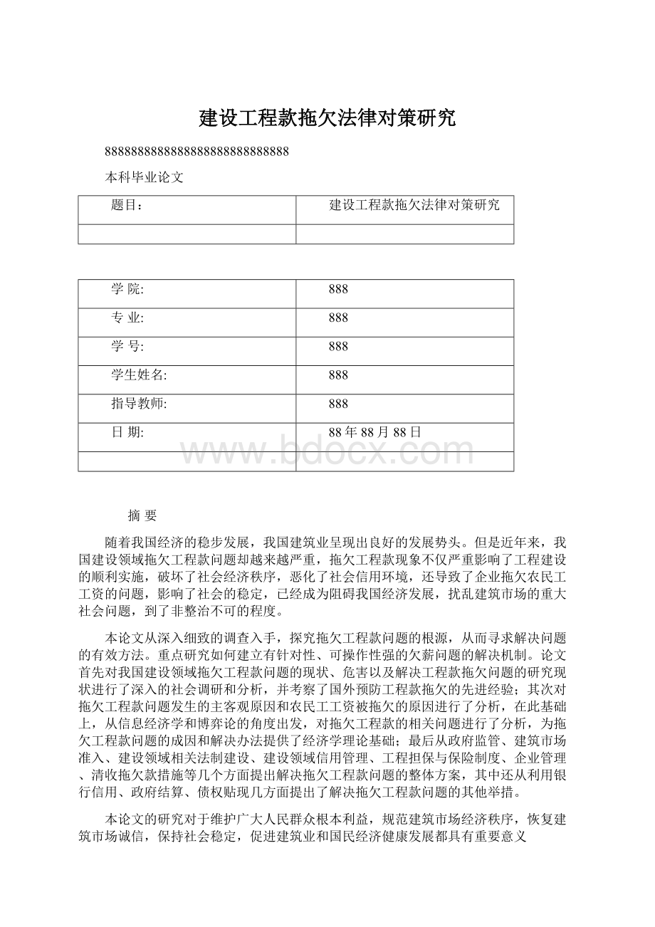 建设工程款拖欠法律对策研究.docx