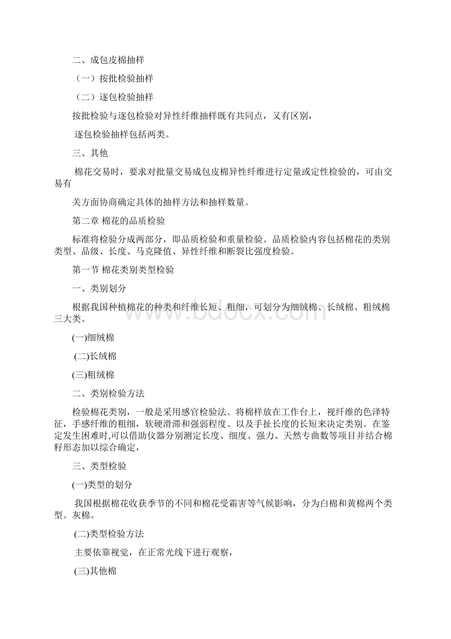 第一章 棉花检验抽样方法和检验顺序教案.docx_第2页