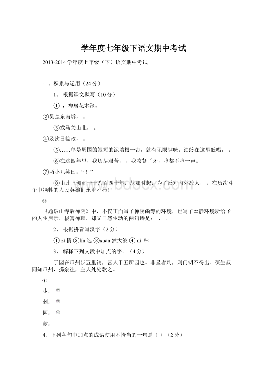 学年度七年级下语文期中考试Word文档格式.docx